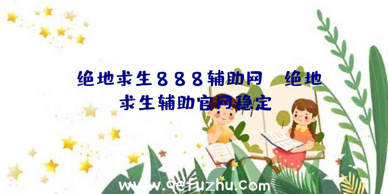 「绝地求生888辅助网」|绝地求生辅助官网稳定